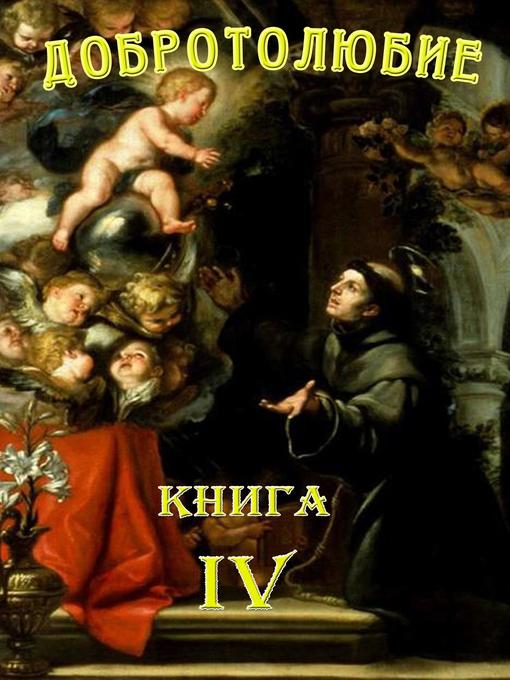 Title details for Добротолюбие. Том 4. by Сборник христианских писаний - Available